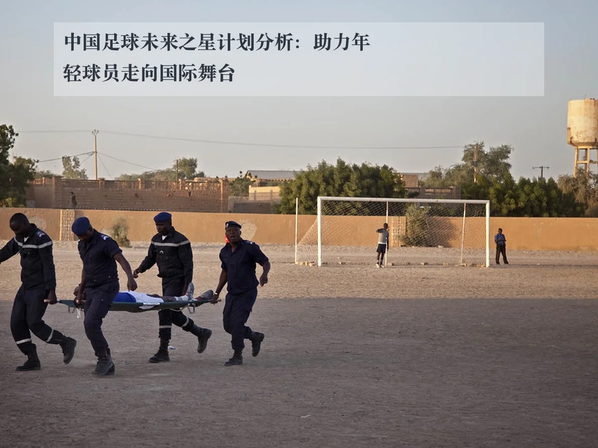 中国足球未来之星计划分析:助力年轻球员走向国际舞台