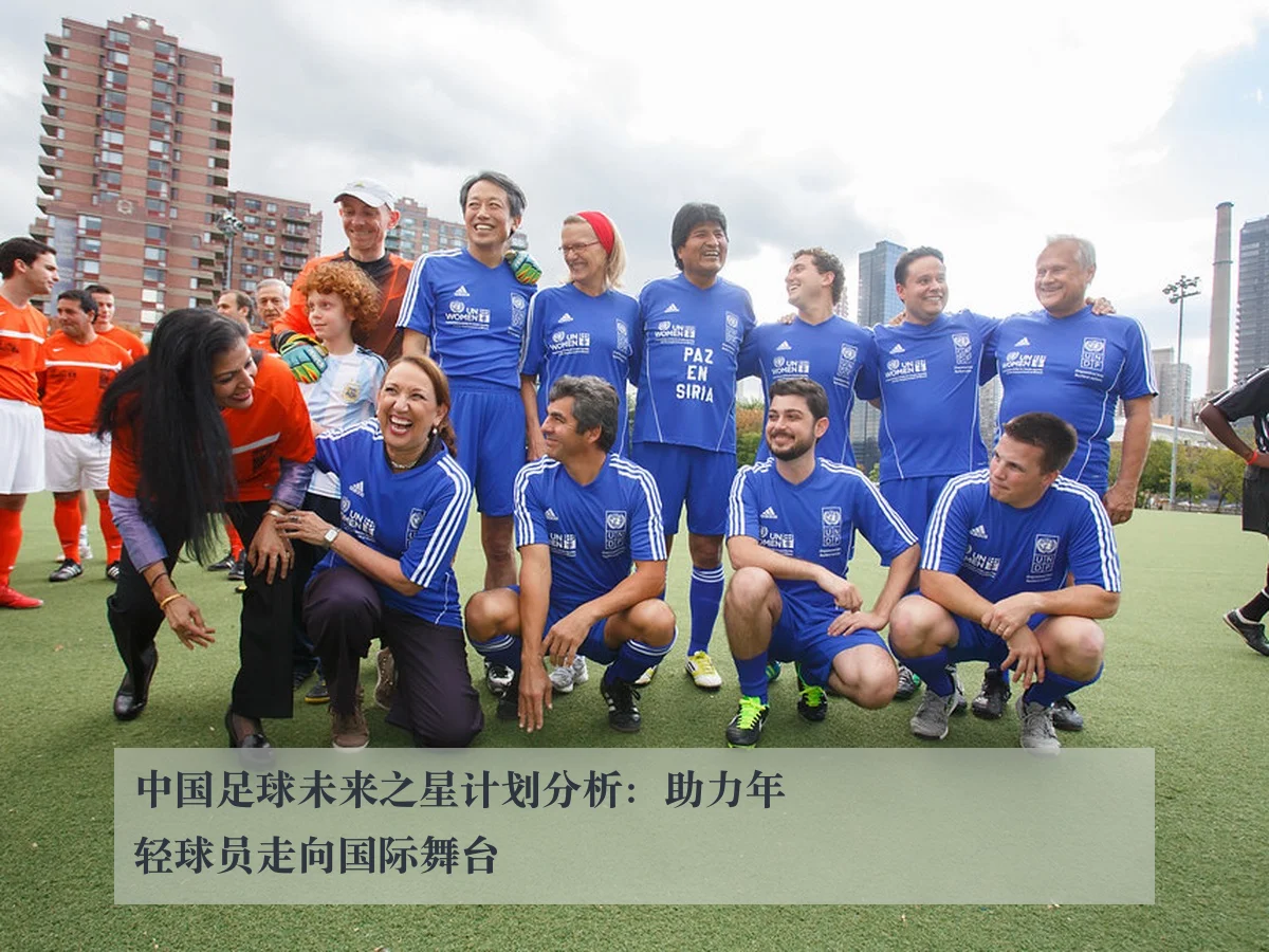 中国足球未来之星计划分析:助力年轻球员走向国际舞台