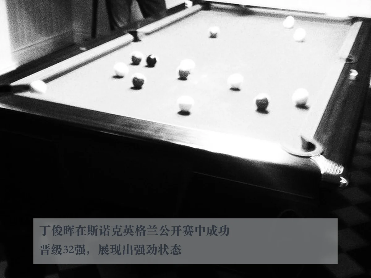丁俊晖在斯诺克英格兰公开赛中成功晋级32强，展现出强劲状态