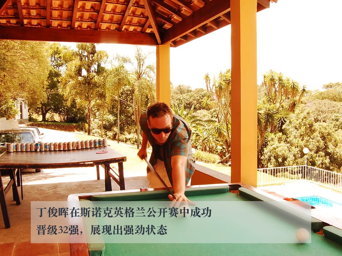 丁俊晖在斯诺克英格兰公开赛中成功晋级32强，展现出强劲状态