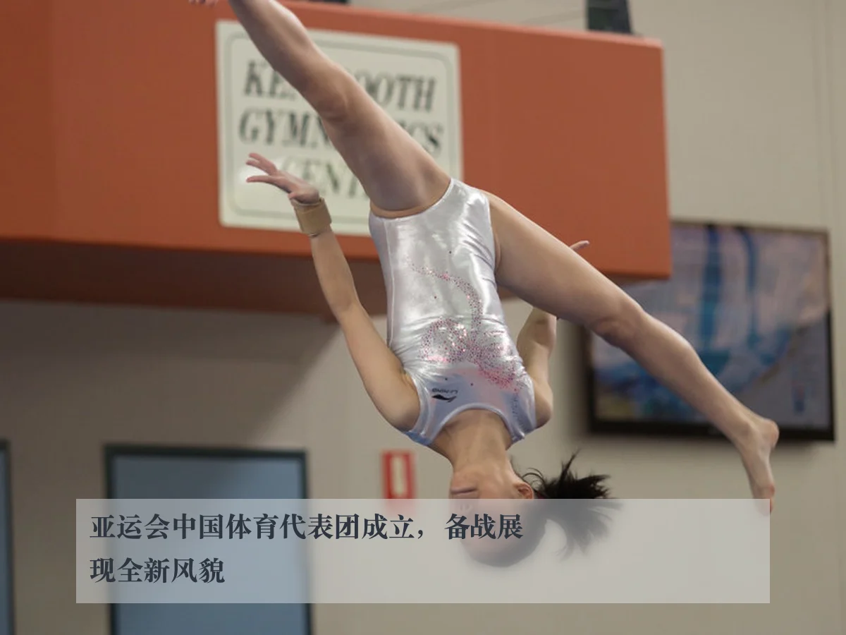 亚运会中国体育代表团成立,备战展现全新风貌